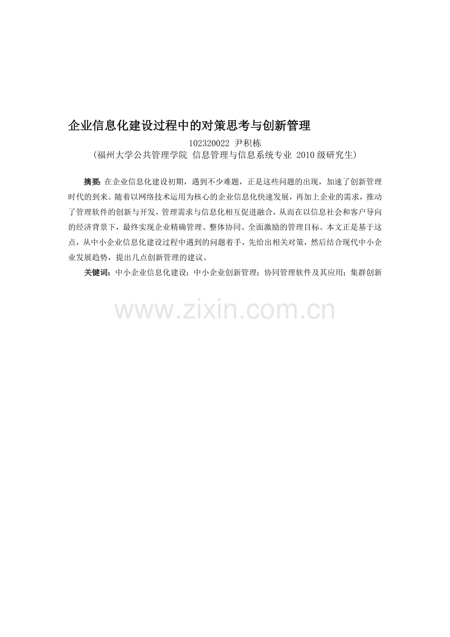 企业信息化建设过程中的对策思考与创新管理(修正稿).doc_第1页