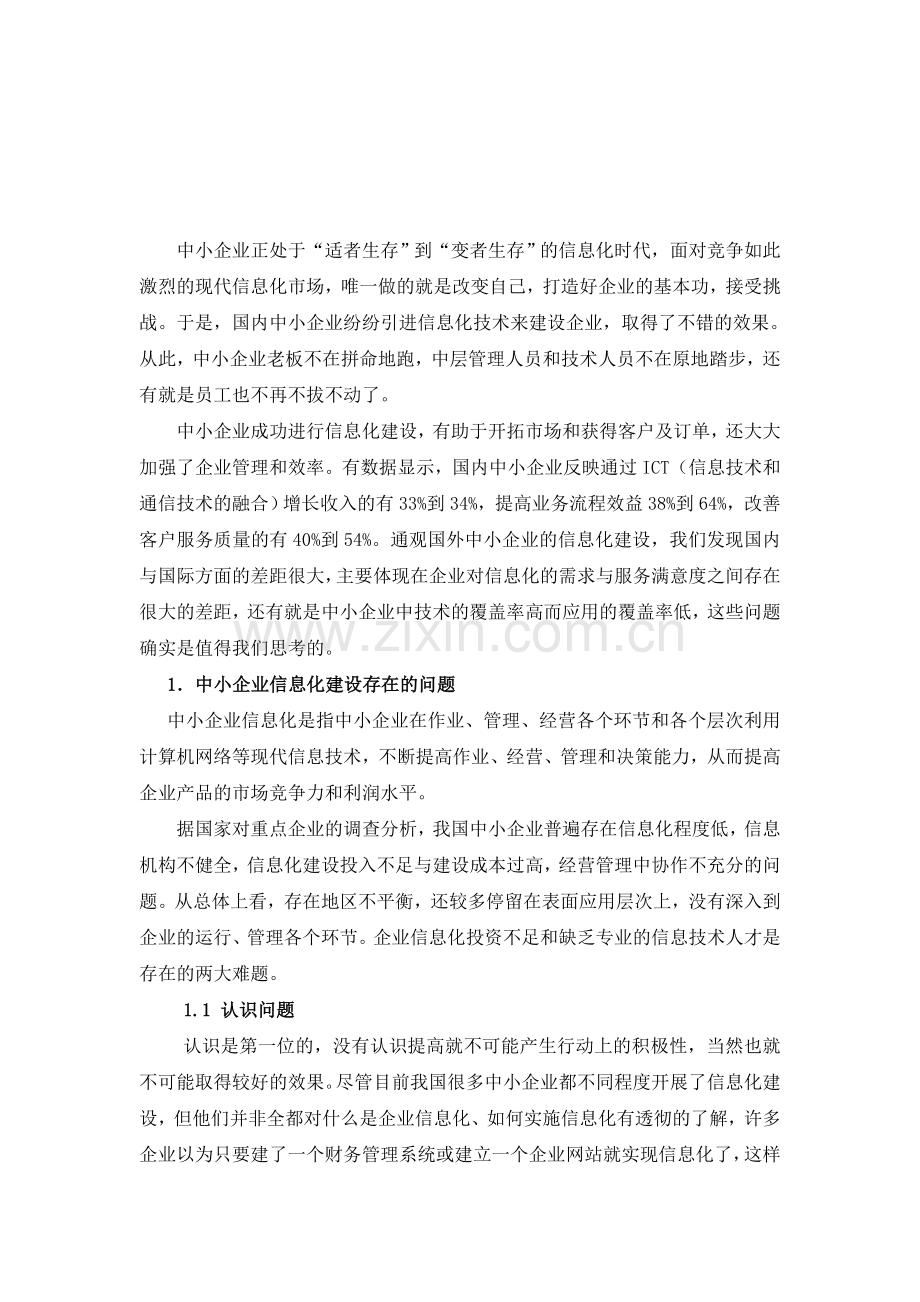 企业信息化建设过程中的对策思考与创新管理(修正稿).doc_第3页