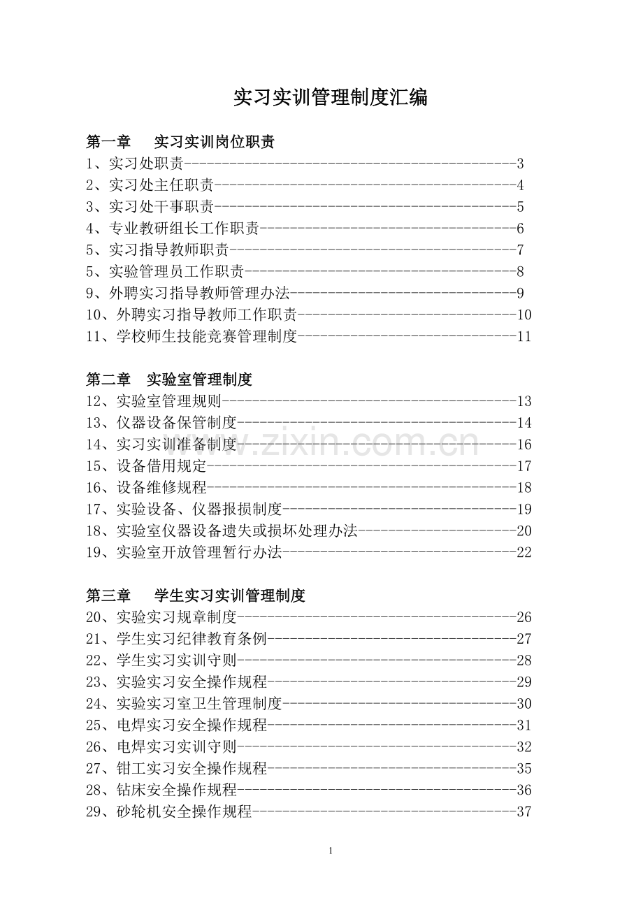 实习实训管理制度汇编.doc_第1页