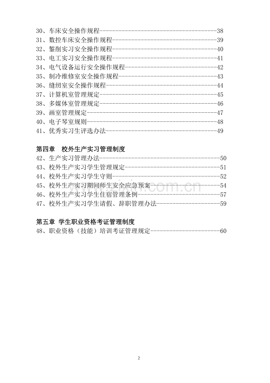 实习实训管理制度汇编.doc_第2页