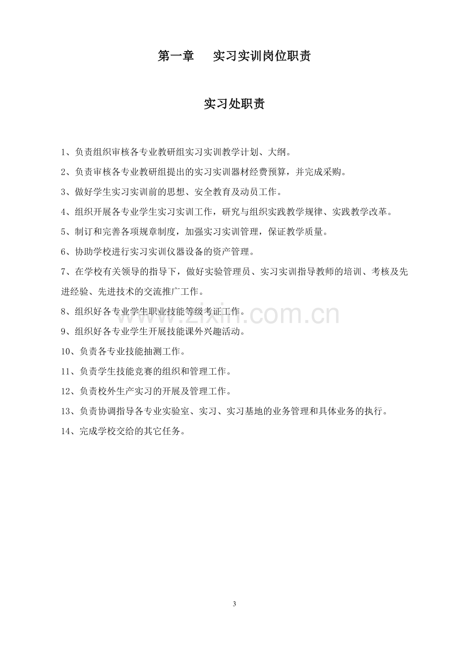 实习实训管理制度汇编.doc_第3页