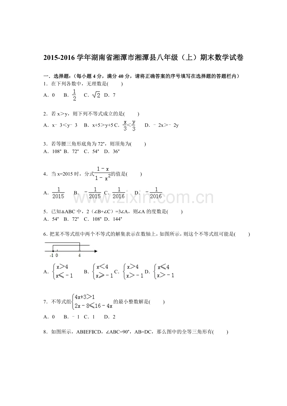 湖南省湘潭市2015-2016学年八年级数学上册期末检测考试题.doc_第1页