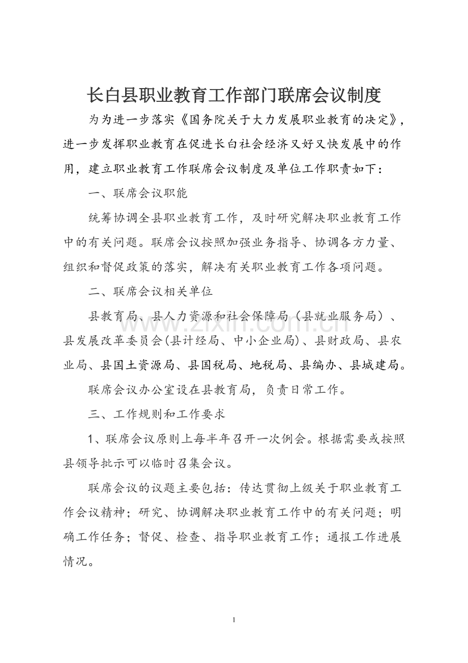 职业教育工作部门联席会议制度.doc_第1页