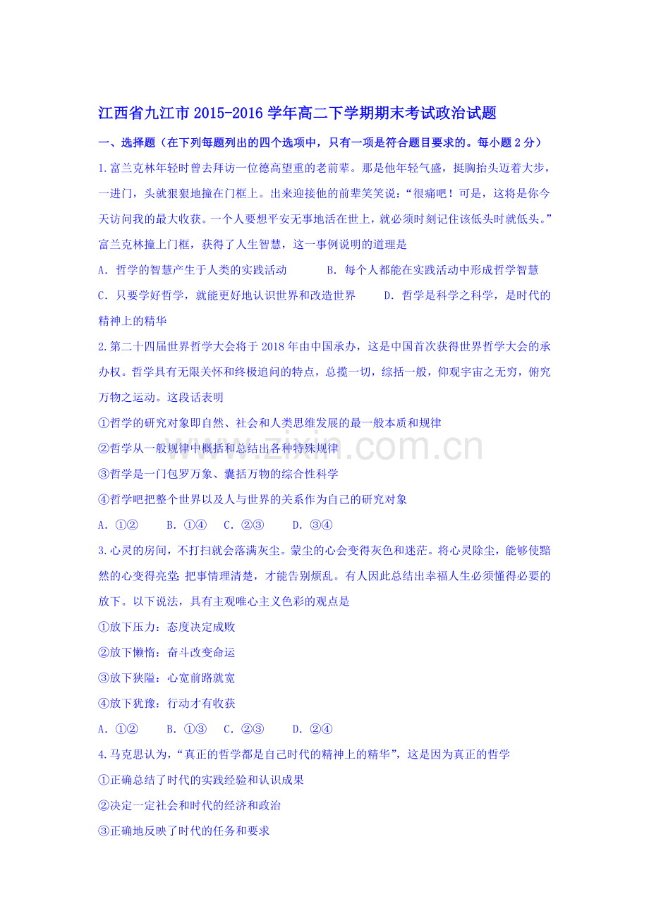 江西省九江市2015-2016学年高二政治下册期末测试题1.doc_第1页