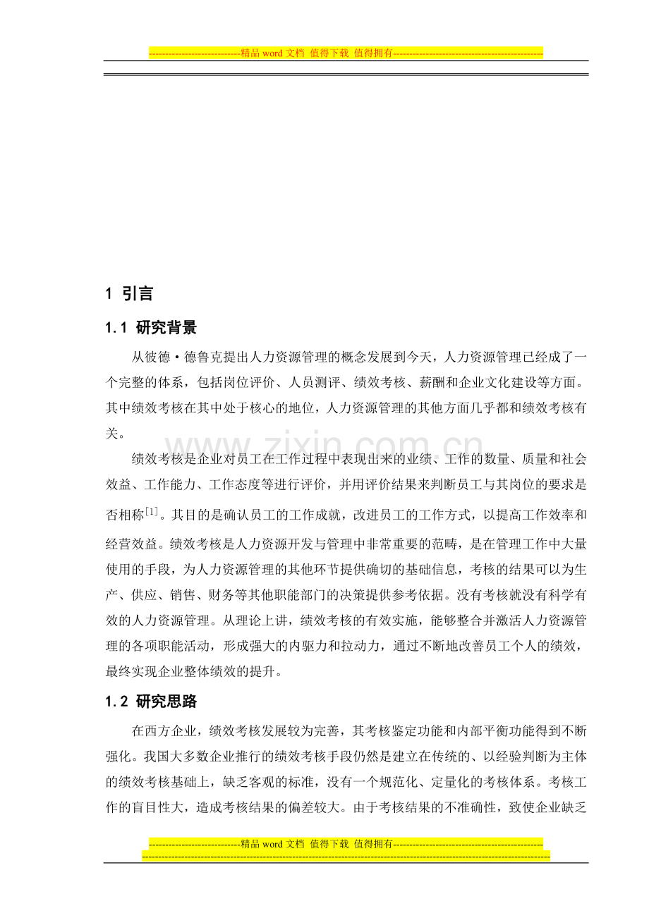 天安保险廊坊分公司绩效考核研究论文范文1..doc_第1页