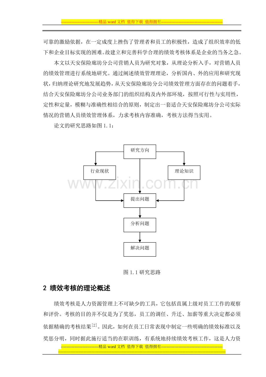 天安保险廊坊分公司绩效考核研究论文范文1..doc_第2页