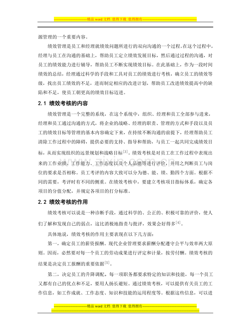 天安保险廊坊分公司绩效考核研究论文范文1..doc_第3页