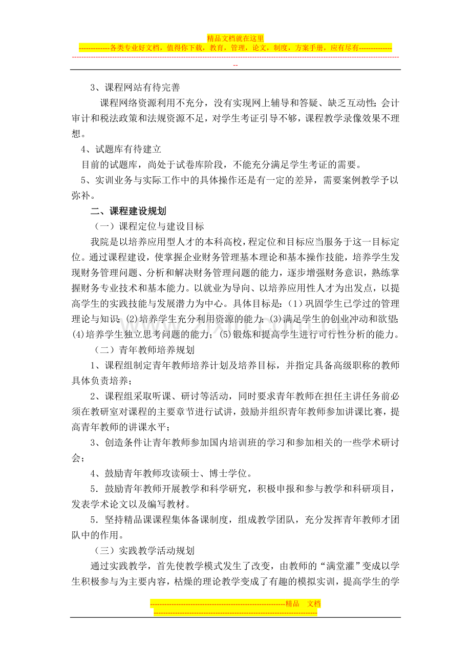 财务管理课程建设规划.doc_第3页