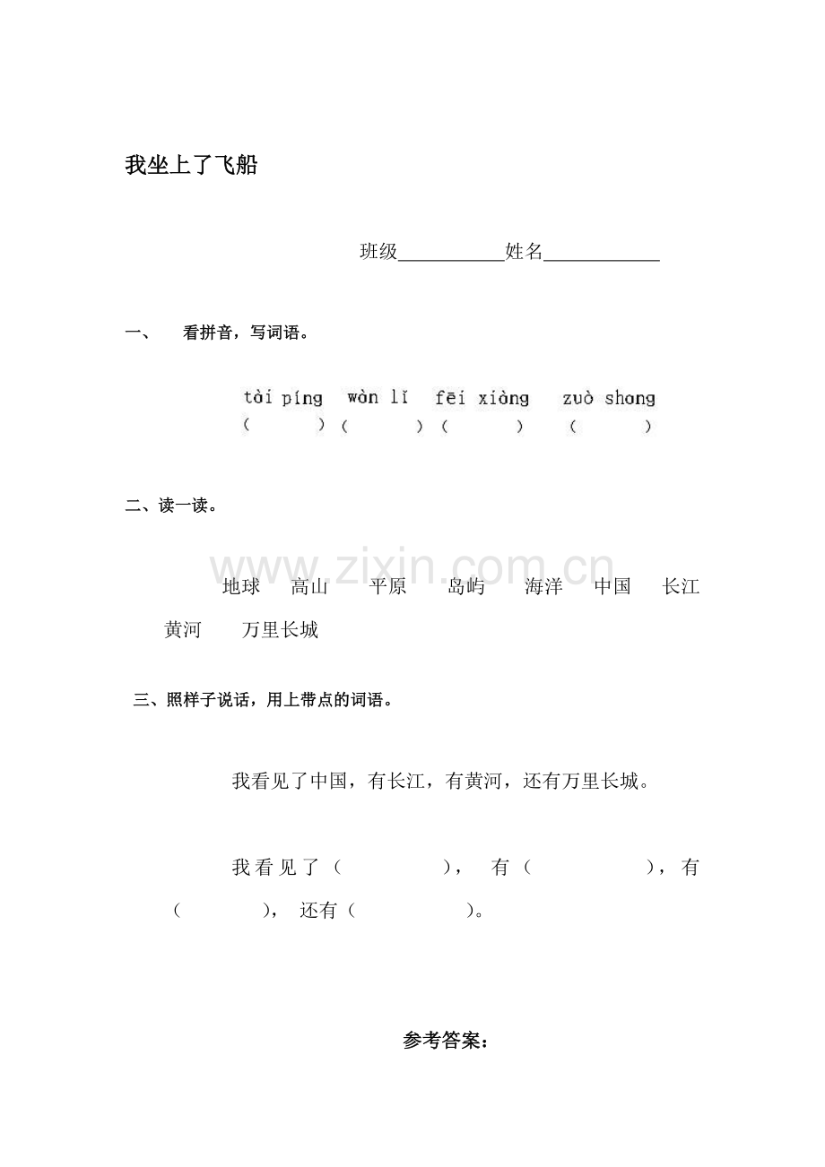 一年级语文我坐上了飞船检测题.doc_第1页