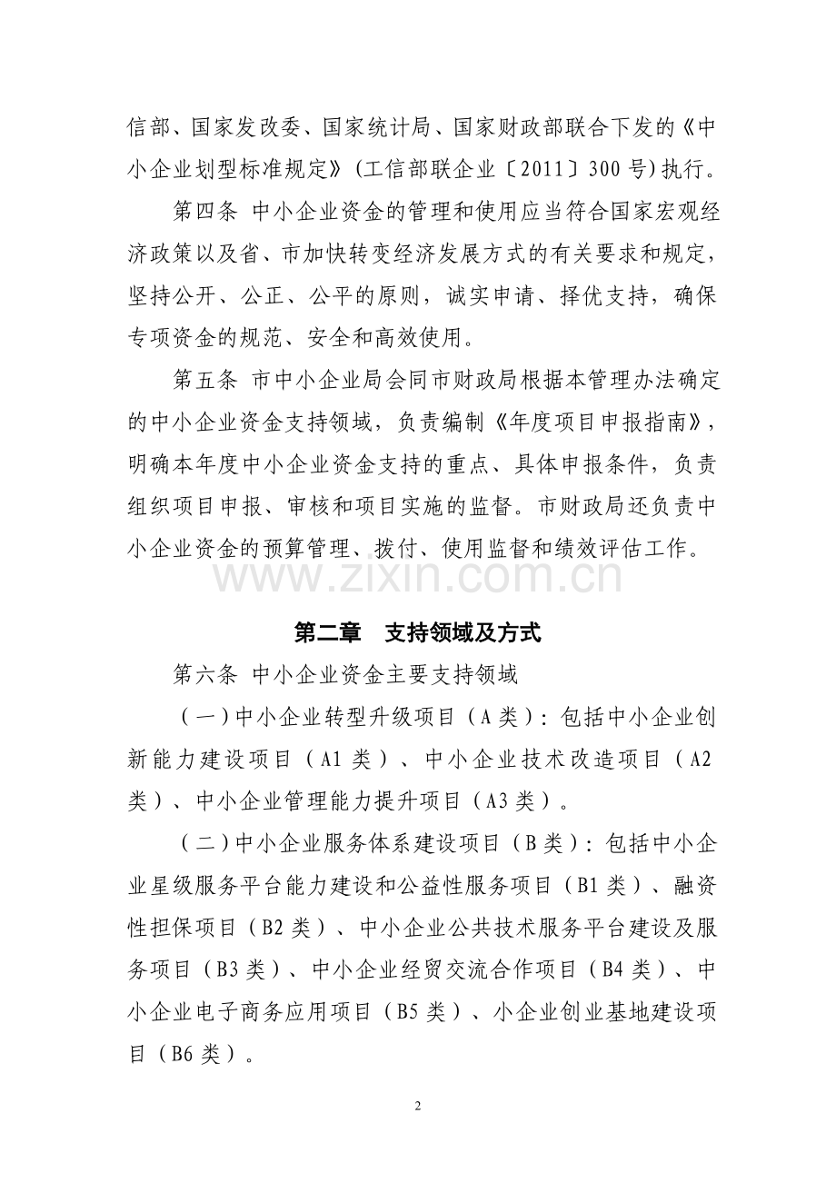 扬州市中小企业转型升级奖励扶持资金管理暂行办法.doc_第2页