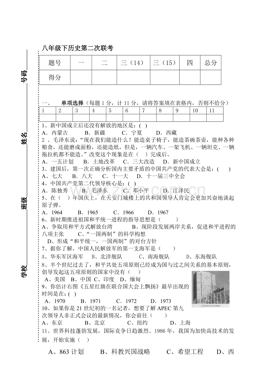 八年级历史下册第二次联考检测试题.doc_第1页