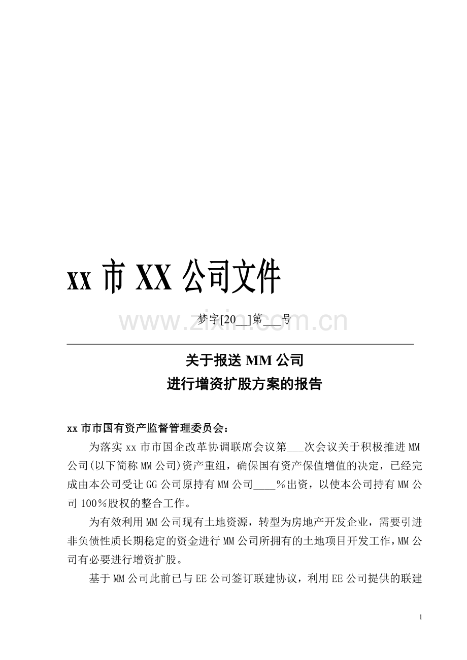 标准版：增资扩股整套法律文件.doc_第1页