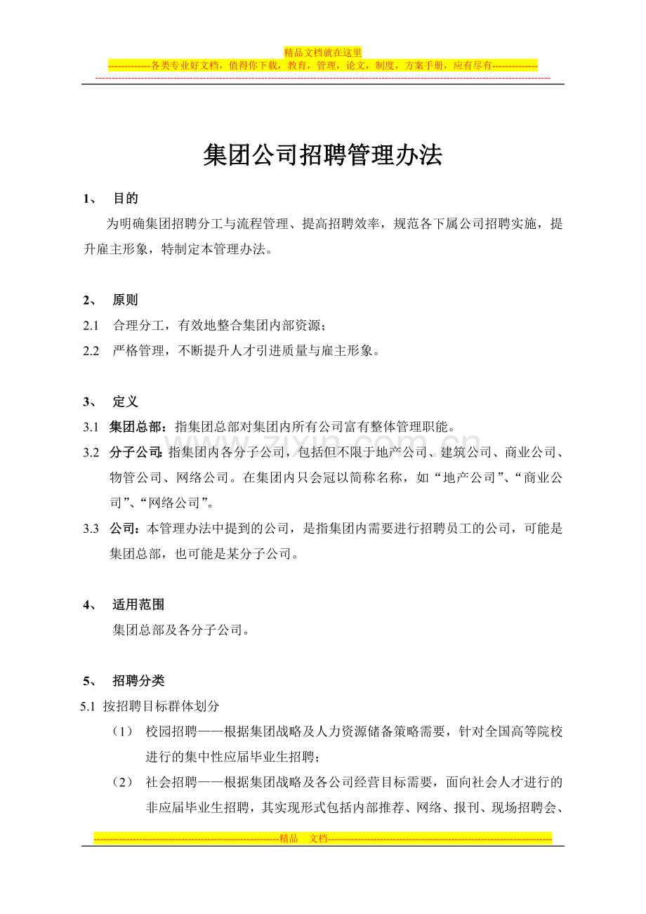 集团公司招聘管理办法.doc_第1页