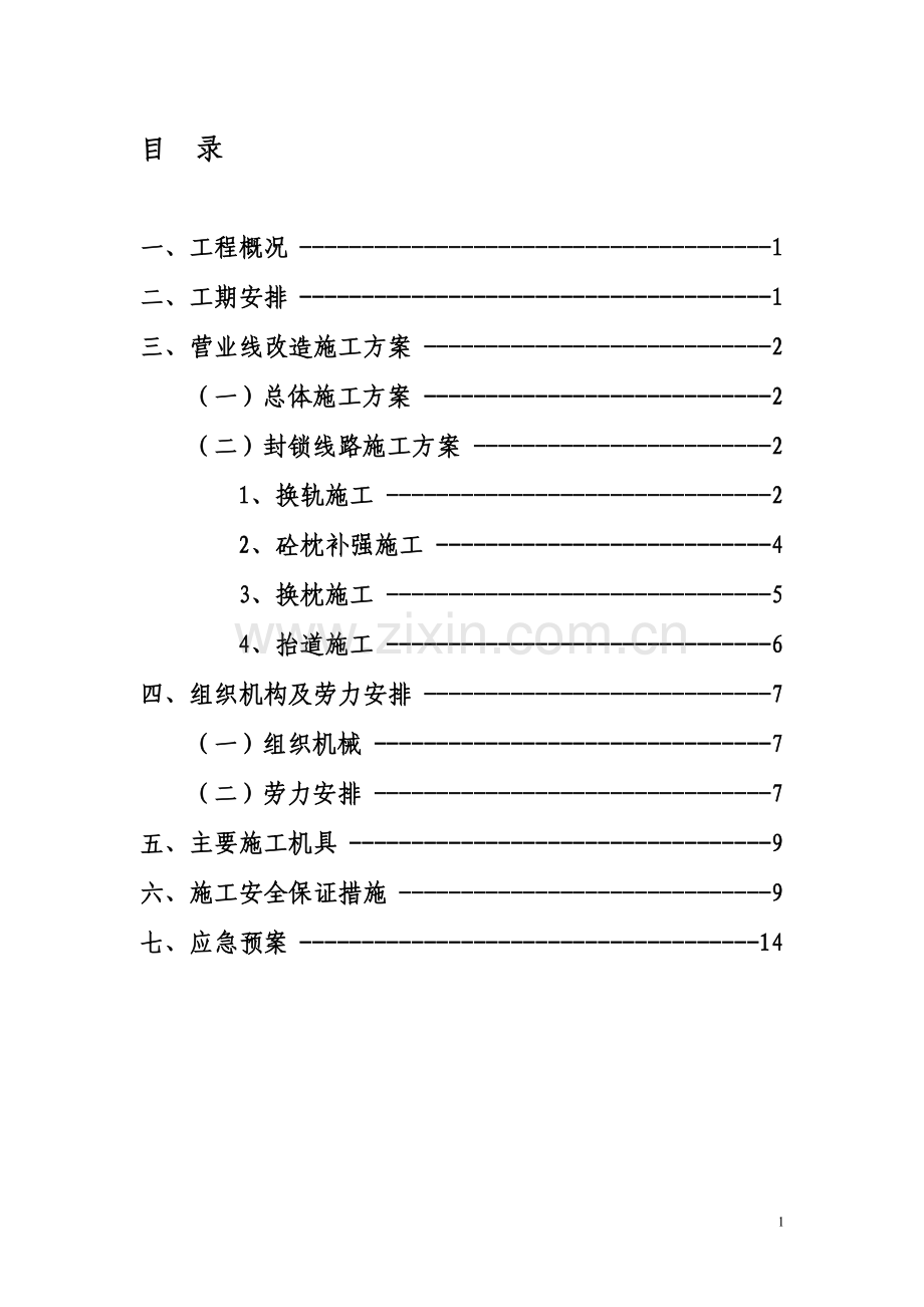 既有线改造方案.doc_第1页