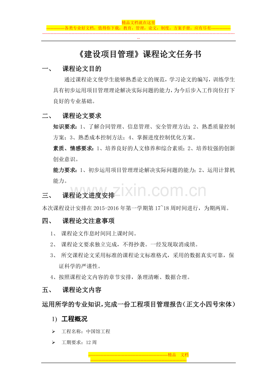 建设项目管理课程论文任务书.doc_第1页