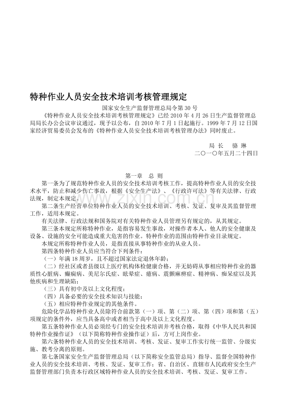 特种作业人员安全技术培训考核管理规定(安监局30令-2010[1].07.01实施)..doc_第1页