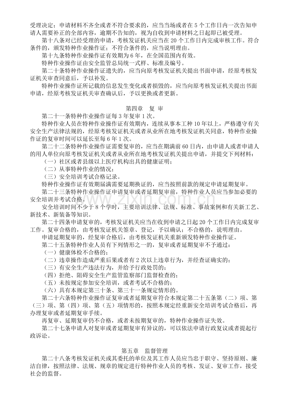 特种作业人员安全技术培训考核管理规定(安监局30令-2010[1].07.01实施)..doc_第3页