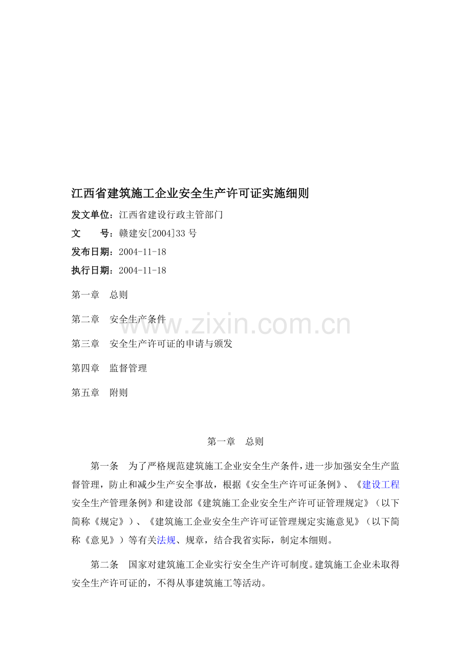 江西省建筑施工企业安全生产许可证实施细则.doc_第1页