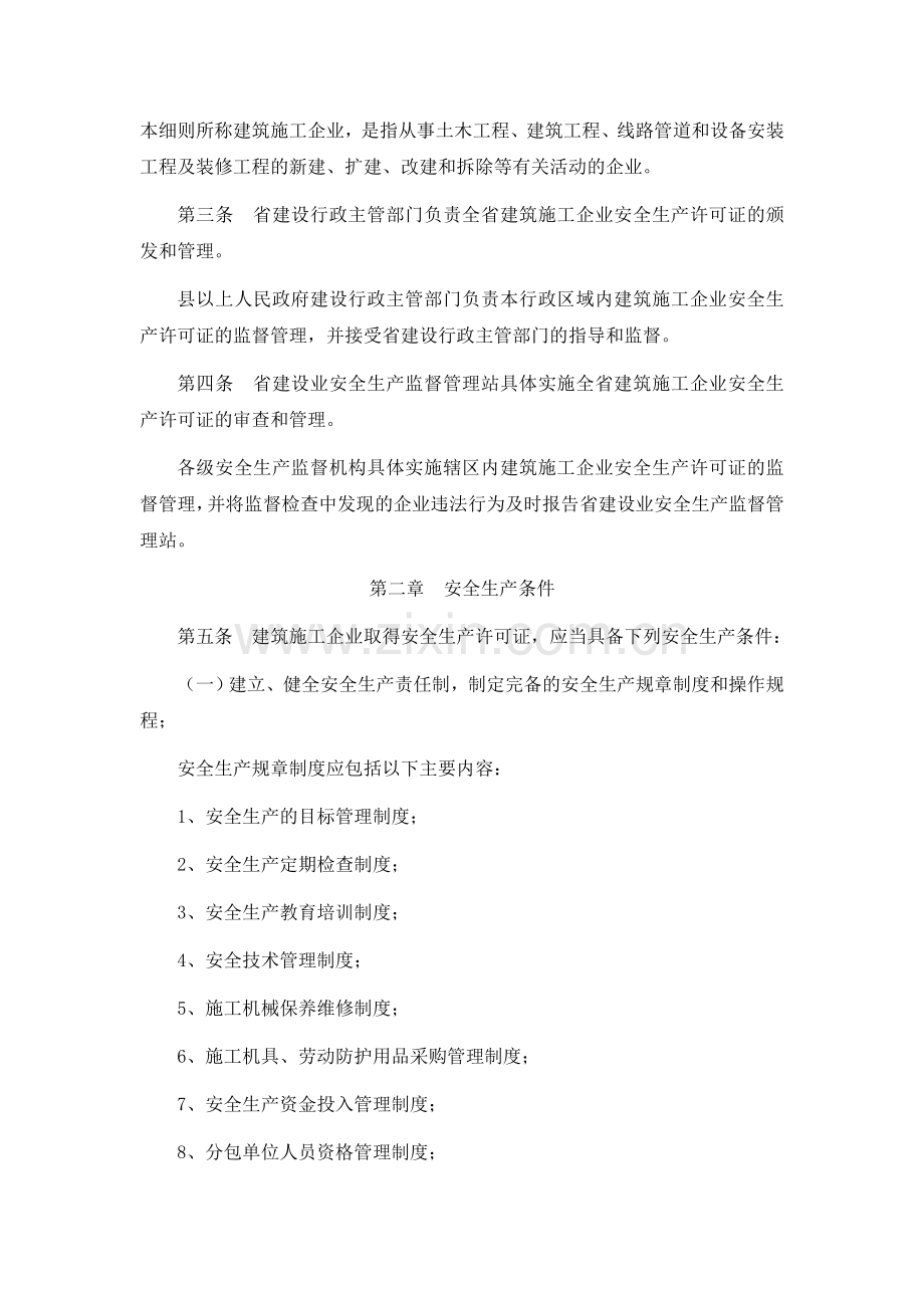 江西省建筑施工企业安全生产许可证实施细则.doc_第2页