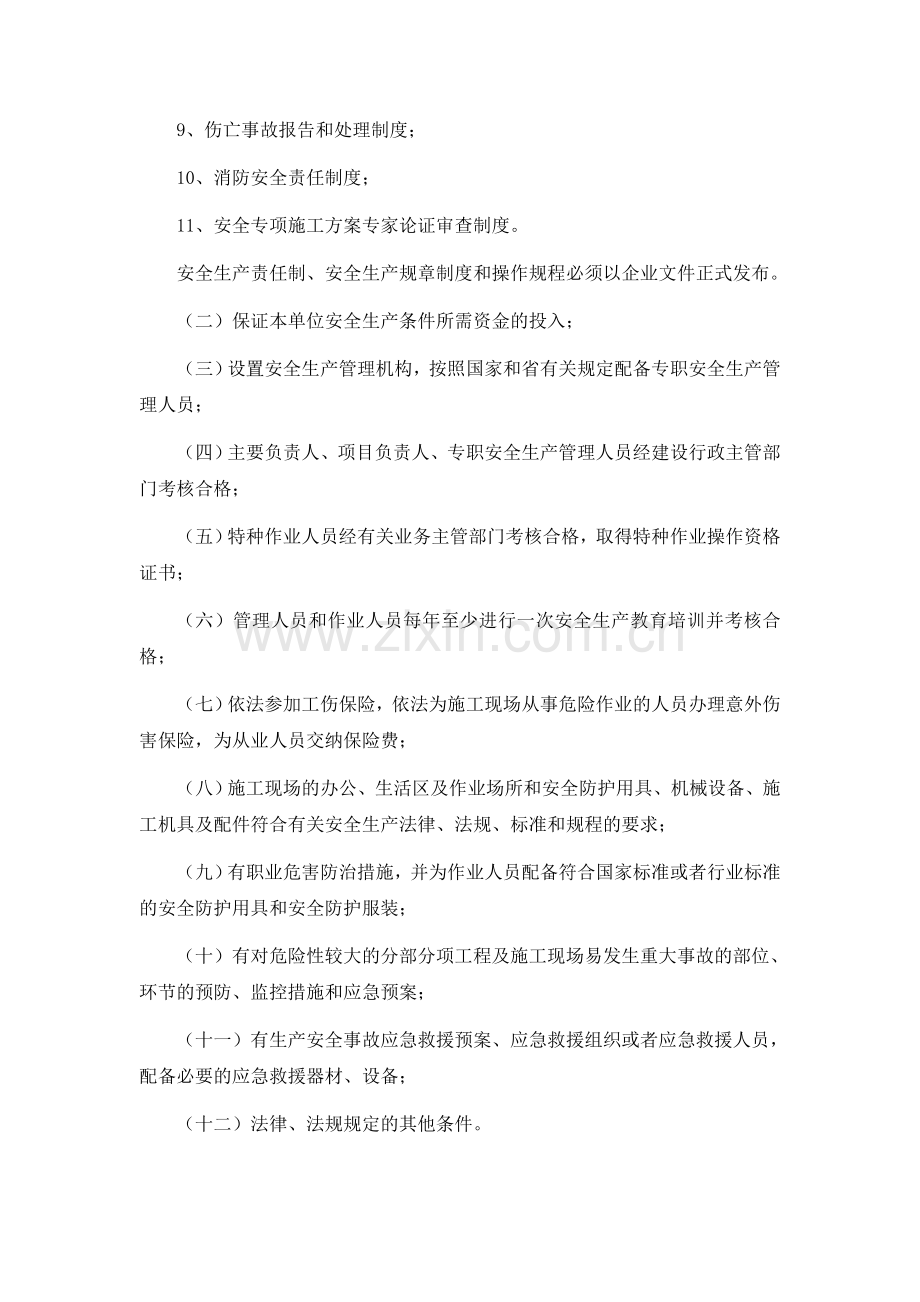 江西省建筑施工企业安全生产许可证实施细则.doc_第3页