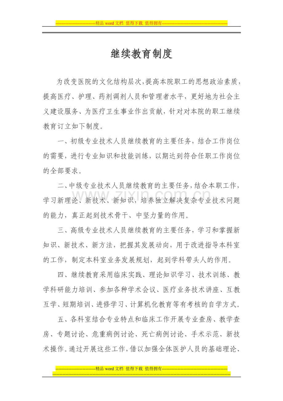 医院继续教育制度.doc_第1页