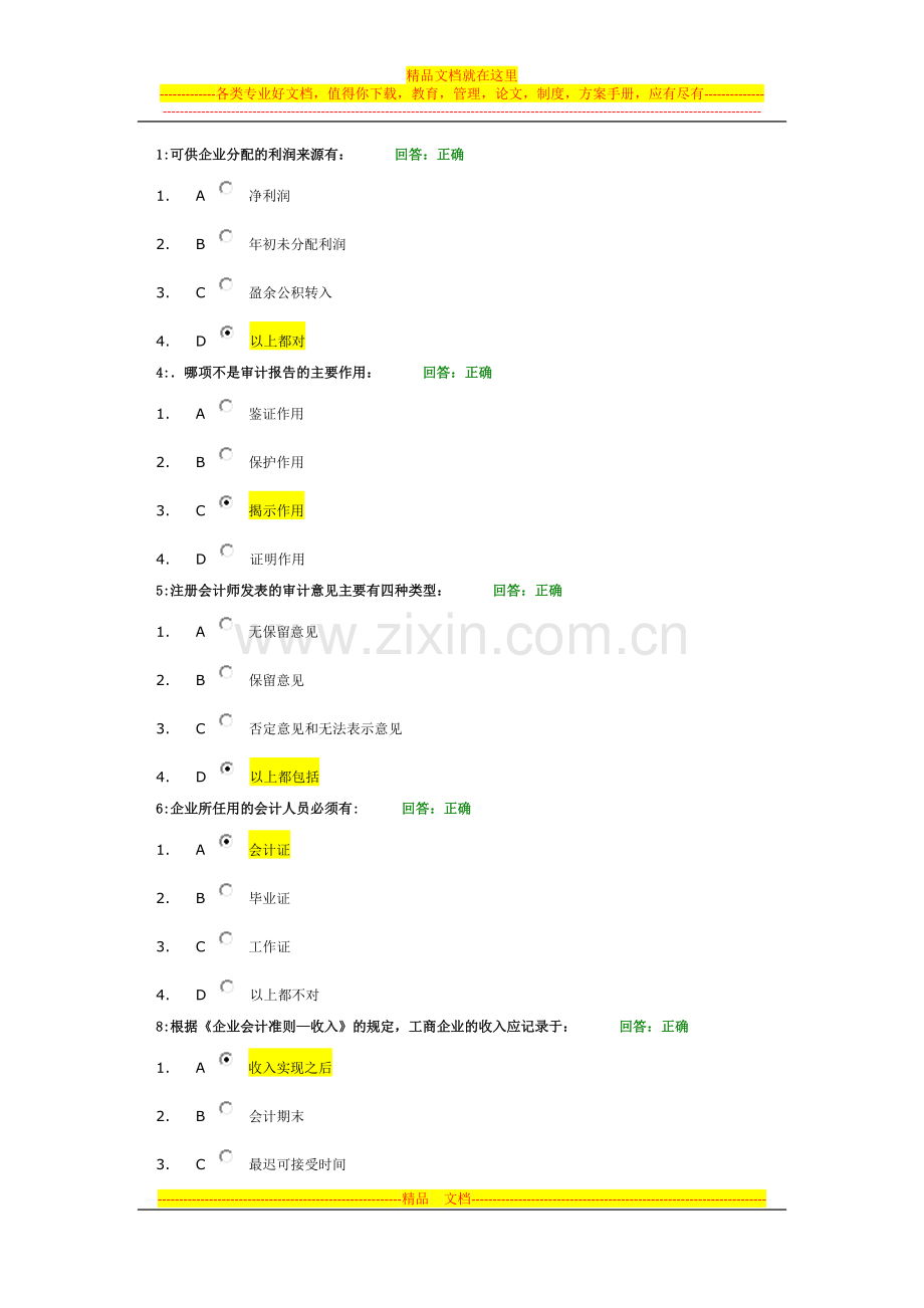 非财人员的财务管理考试题目及答案8.doc_第1页