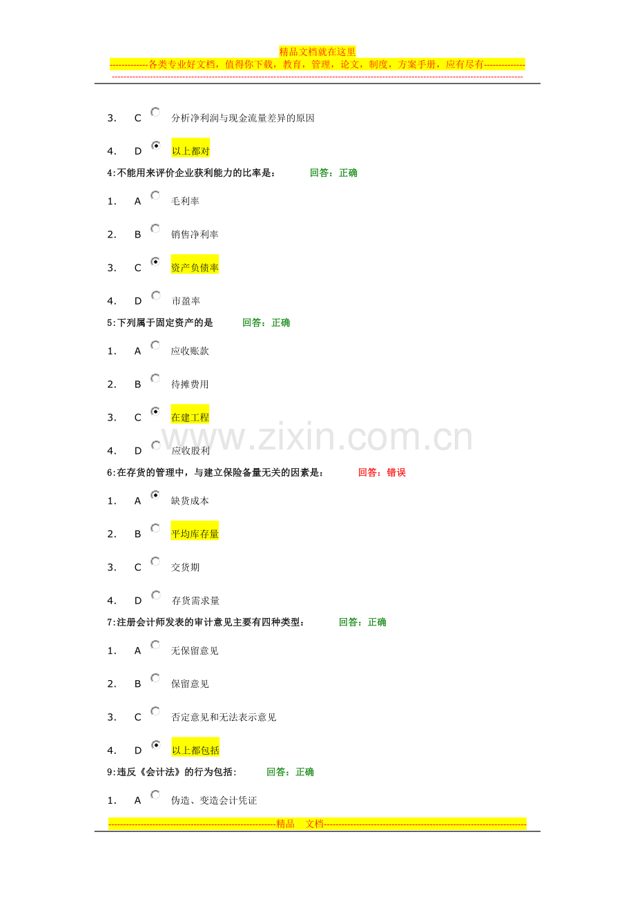 非财人员的财务管理考试题目及答案8.doc_第3页