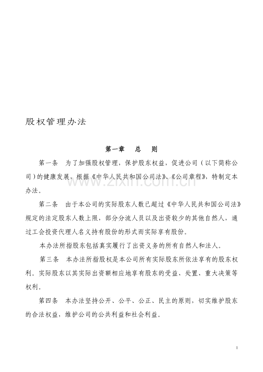 公司股权管理办法.doc_第1页