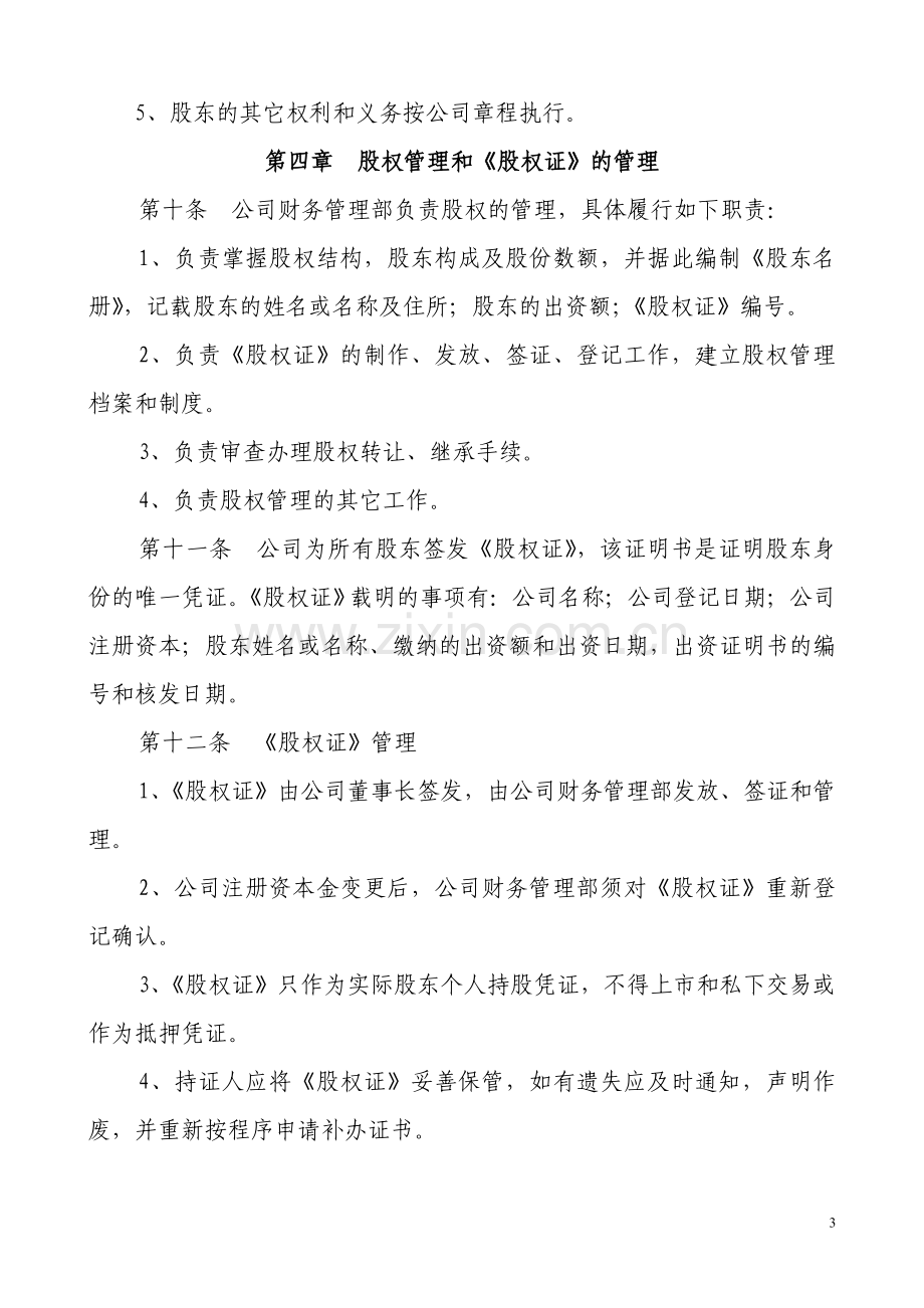 公司股权管理办法.doc_第3页