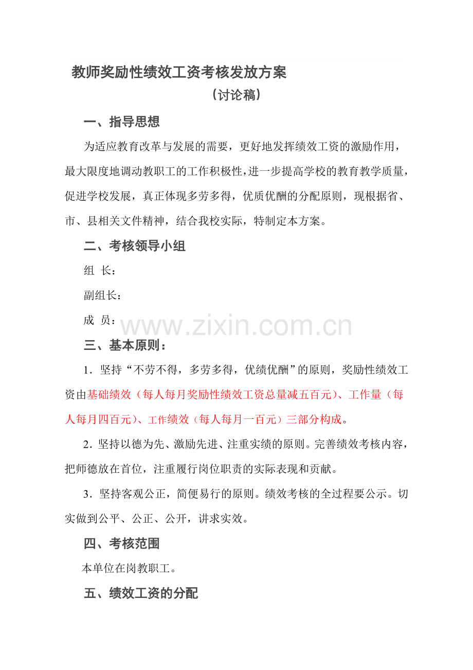 教师奖励性绩效工资考核发放方案.doc_第1页