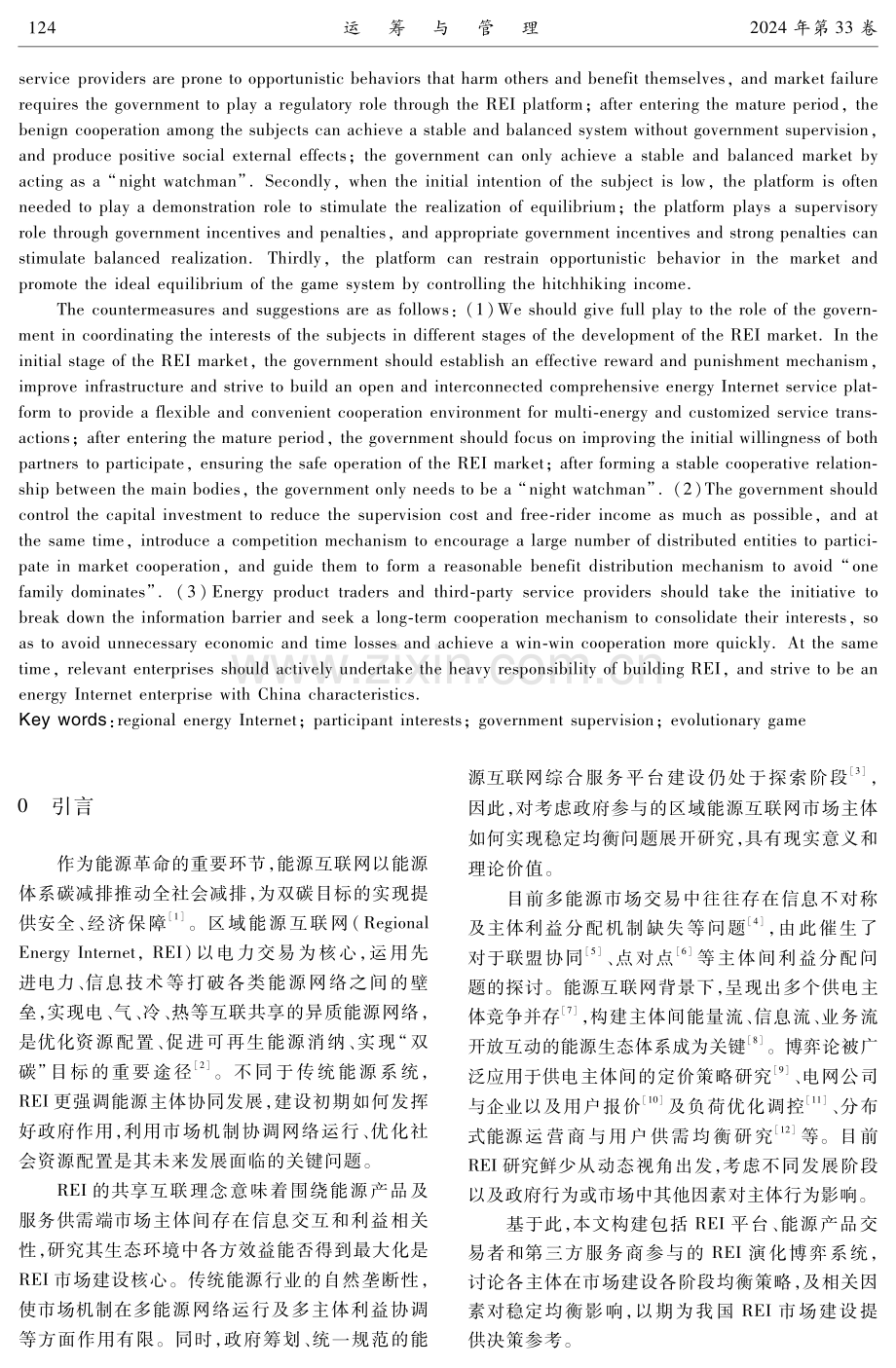 考虑政府参与的区域能源互联网协同演化研究.pdf_第2页