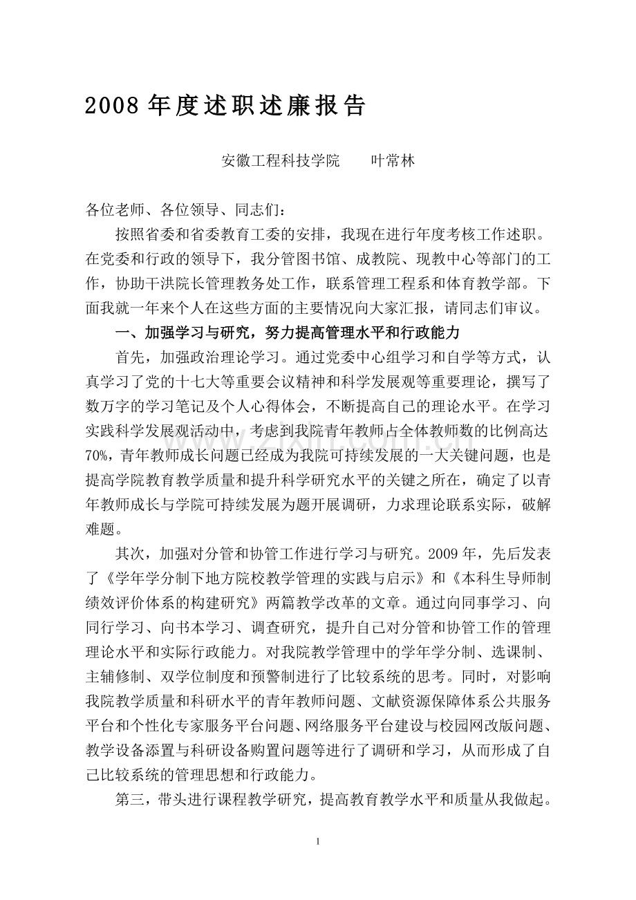 2008年度述职述廉报告.doc_第1页