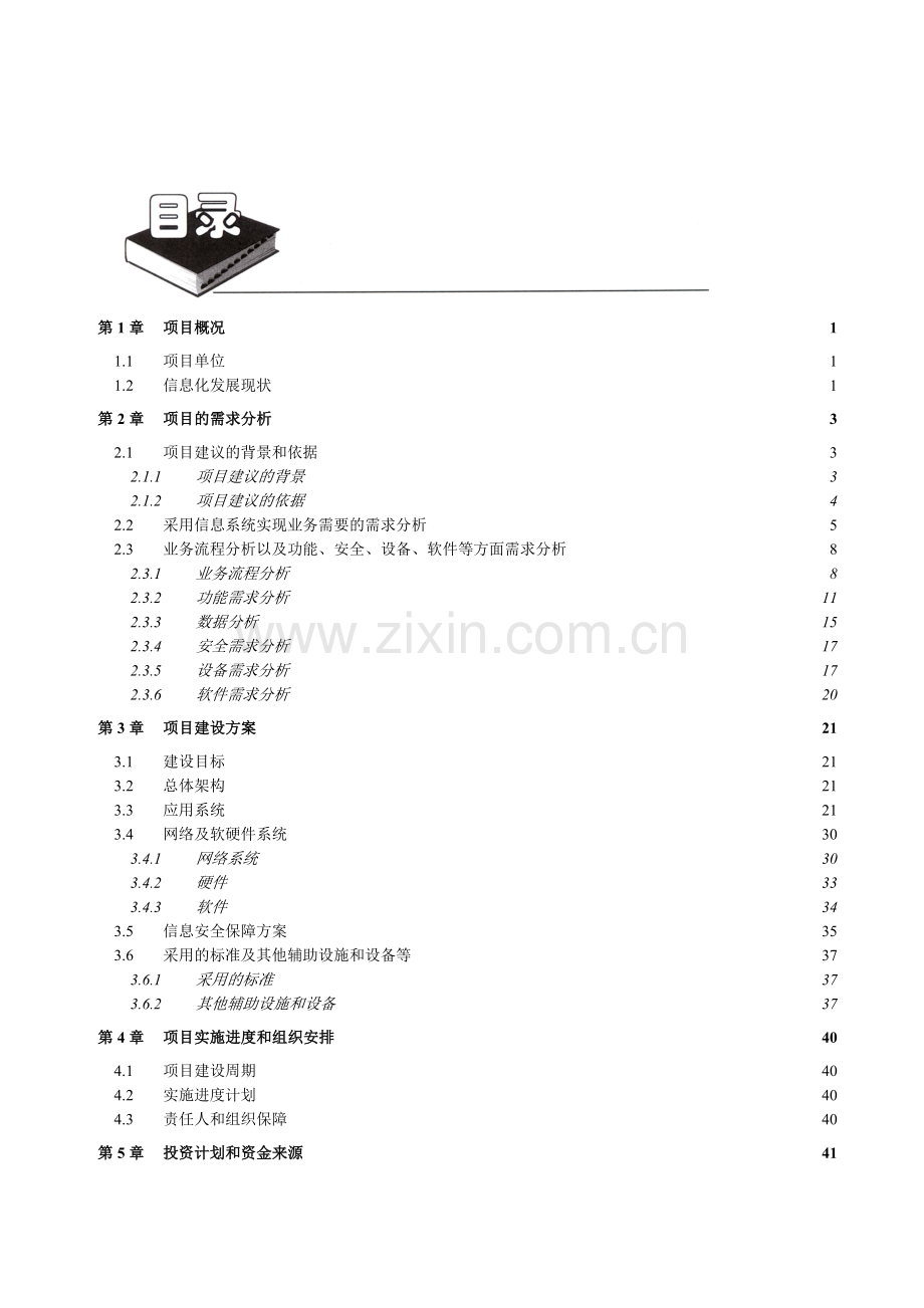 两化融合项目申请报告.doc_第2页