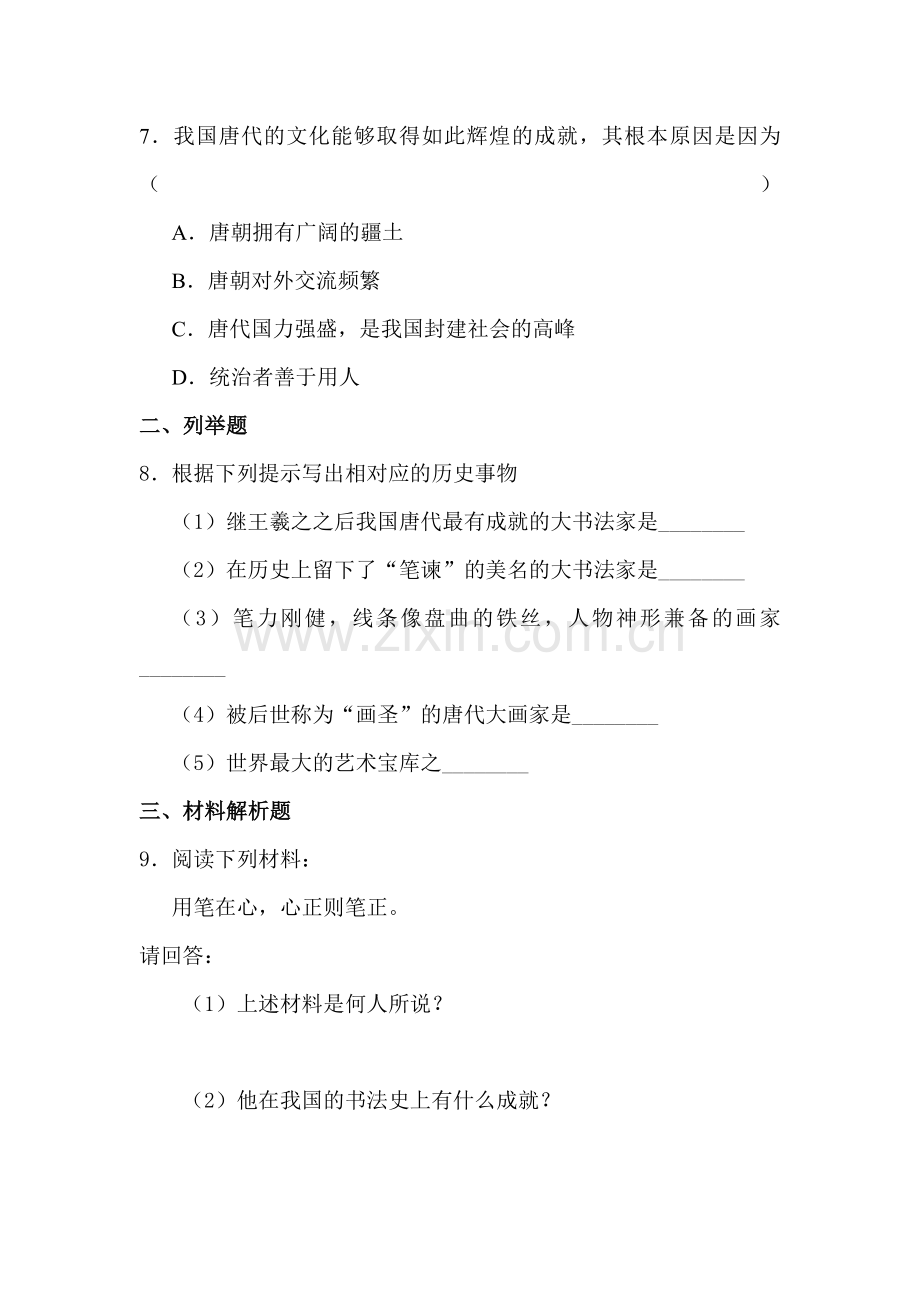 2015-2016学年七年级历史下册知识点训练题16.doc_第2页