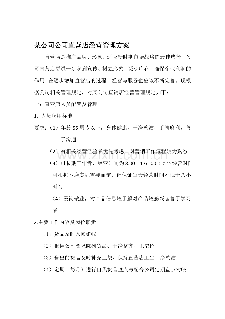 某公司直营店经营管理方案.doc_第1页