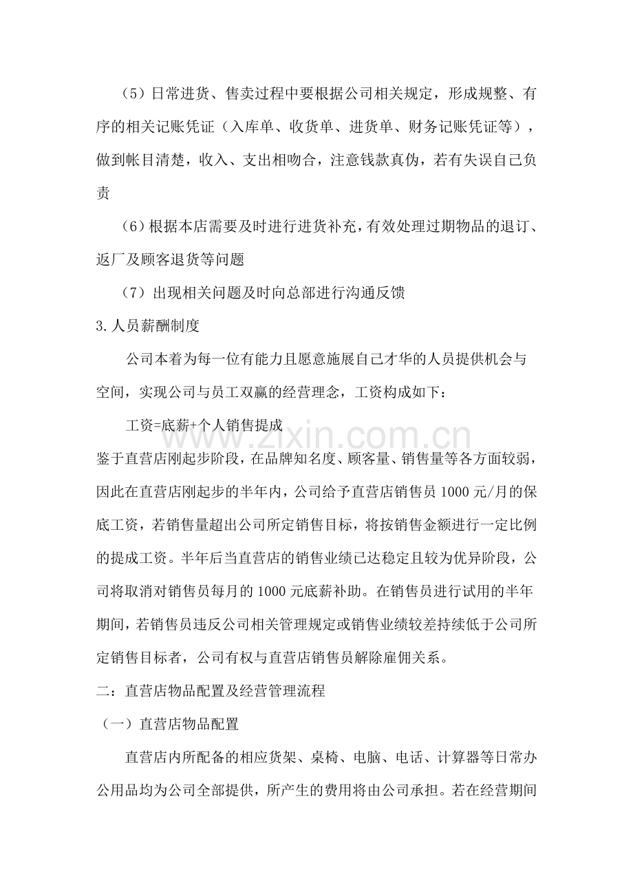 某公司直营店经营管理方案.doc_第2页