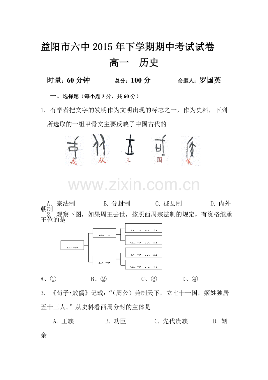 湖南省益阳市2015-2016学年高一历史上册期中考试题.doc_第1页