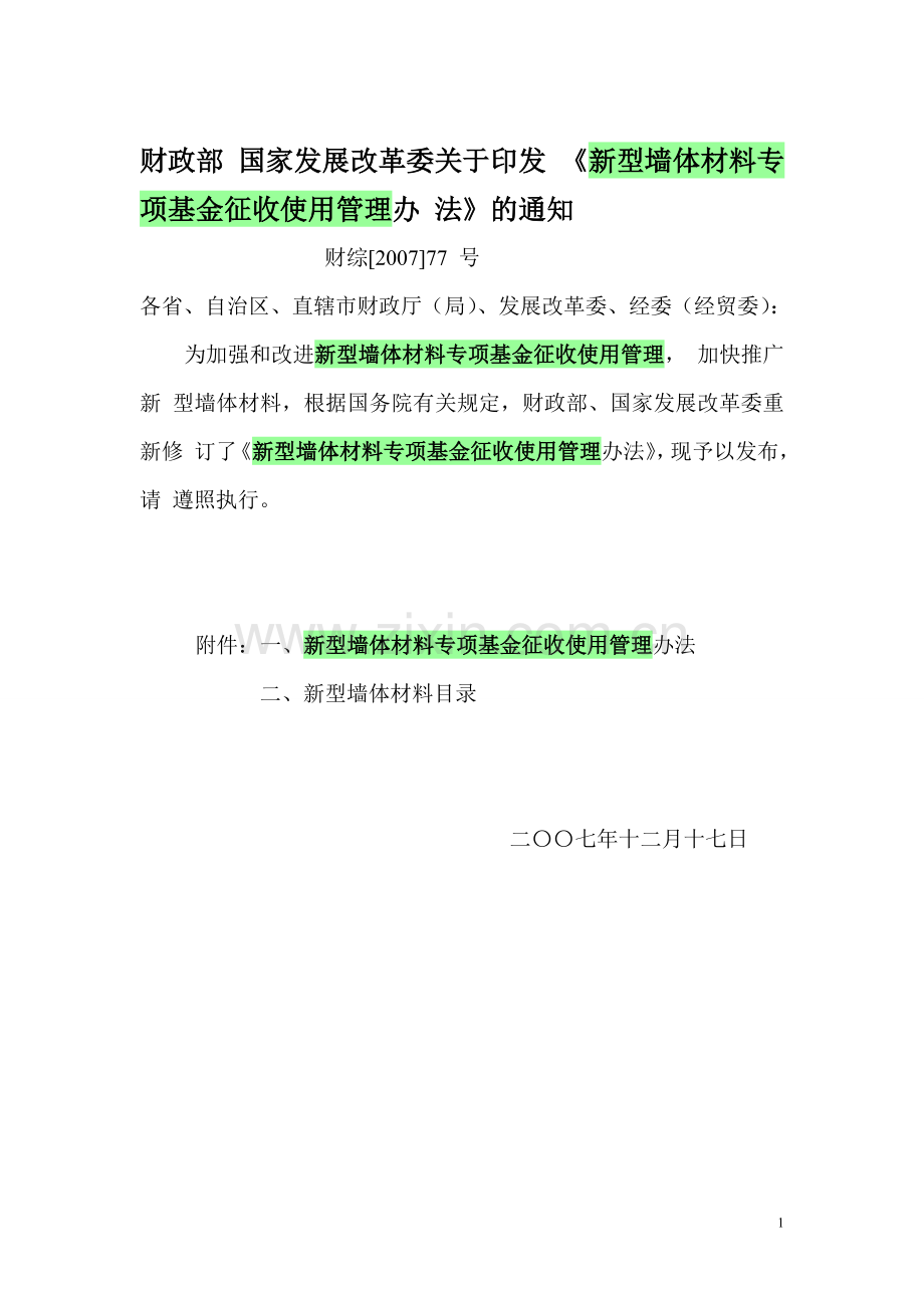 新型墙体材料专项基金征收使用管理办法1.doc_第1页