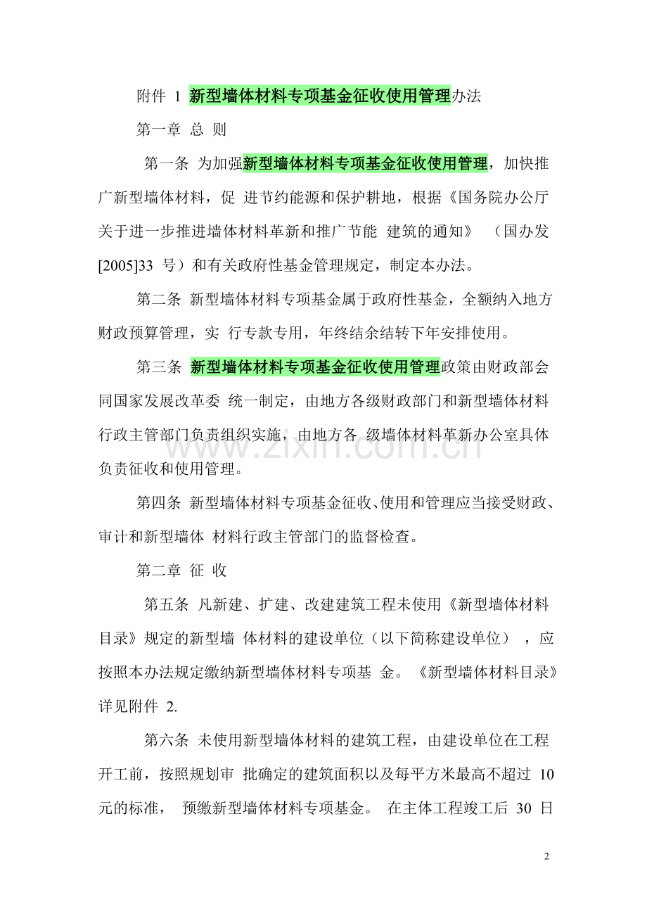 新型墙体材料专项基金征收使用管理办法1.doc_第2页