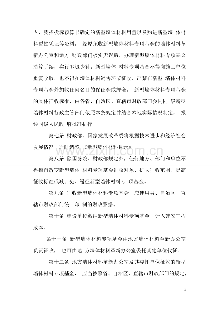 新型墙体材料专项基金征收使用管理办法1.doc_第3页