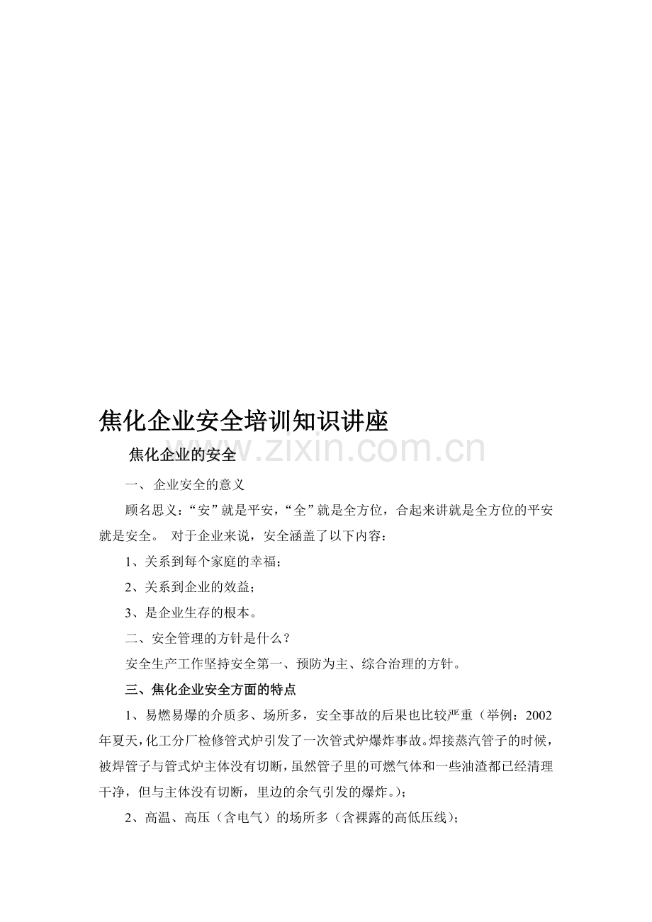 焦化企业安全培训知识讲座.doc_第1页