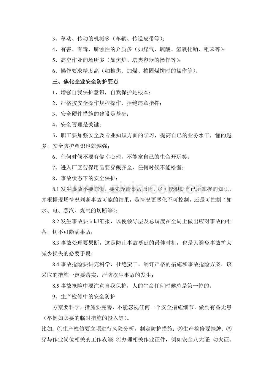 焦化企业安全培训知识讲座.doc_第2页