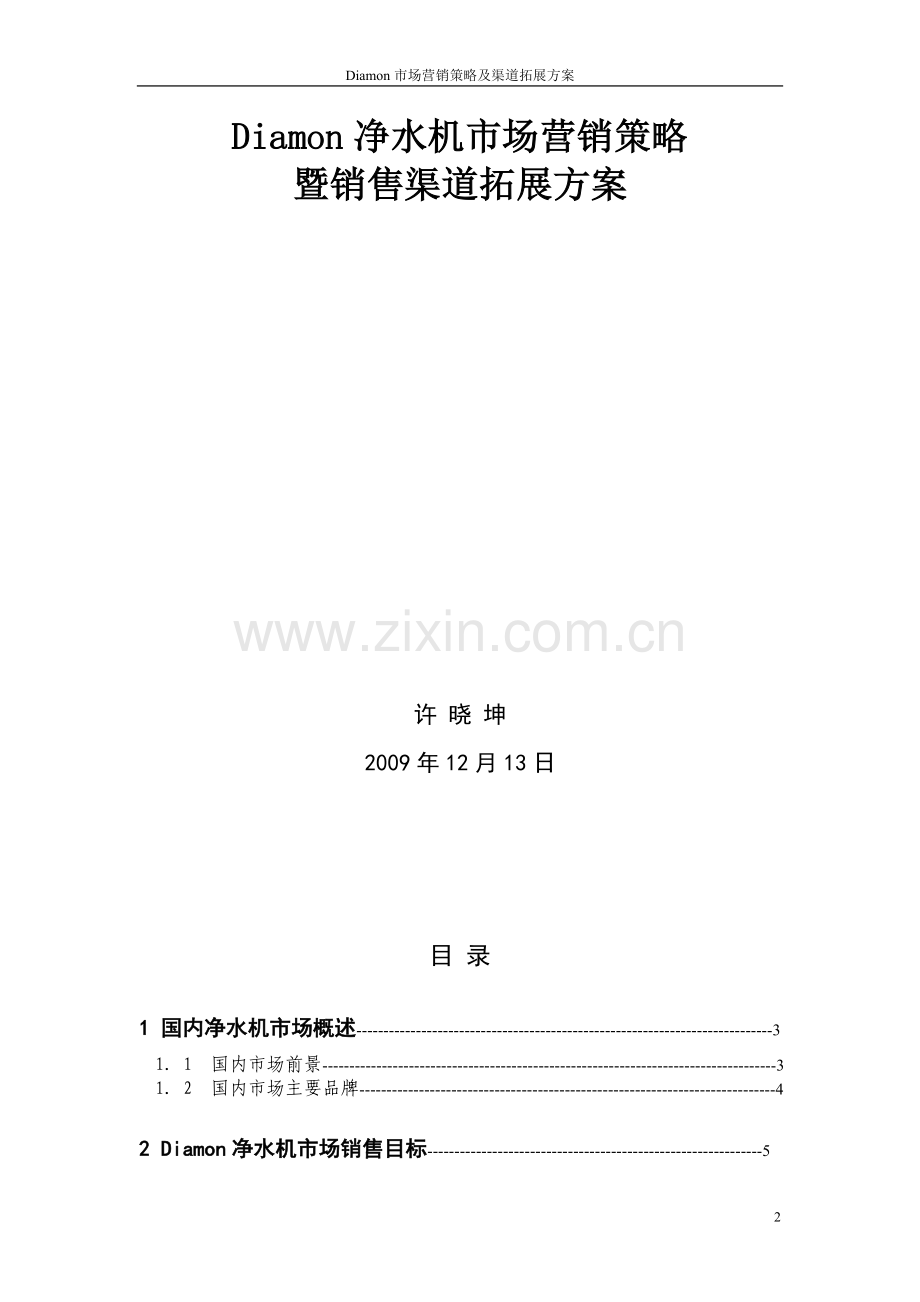 Diamon净水机市场营销策略与渠道拓展方案.doc_第2页