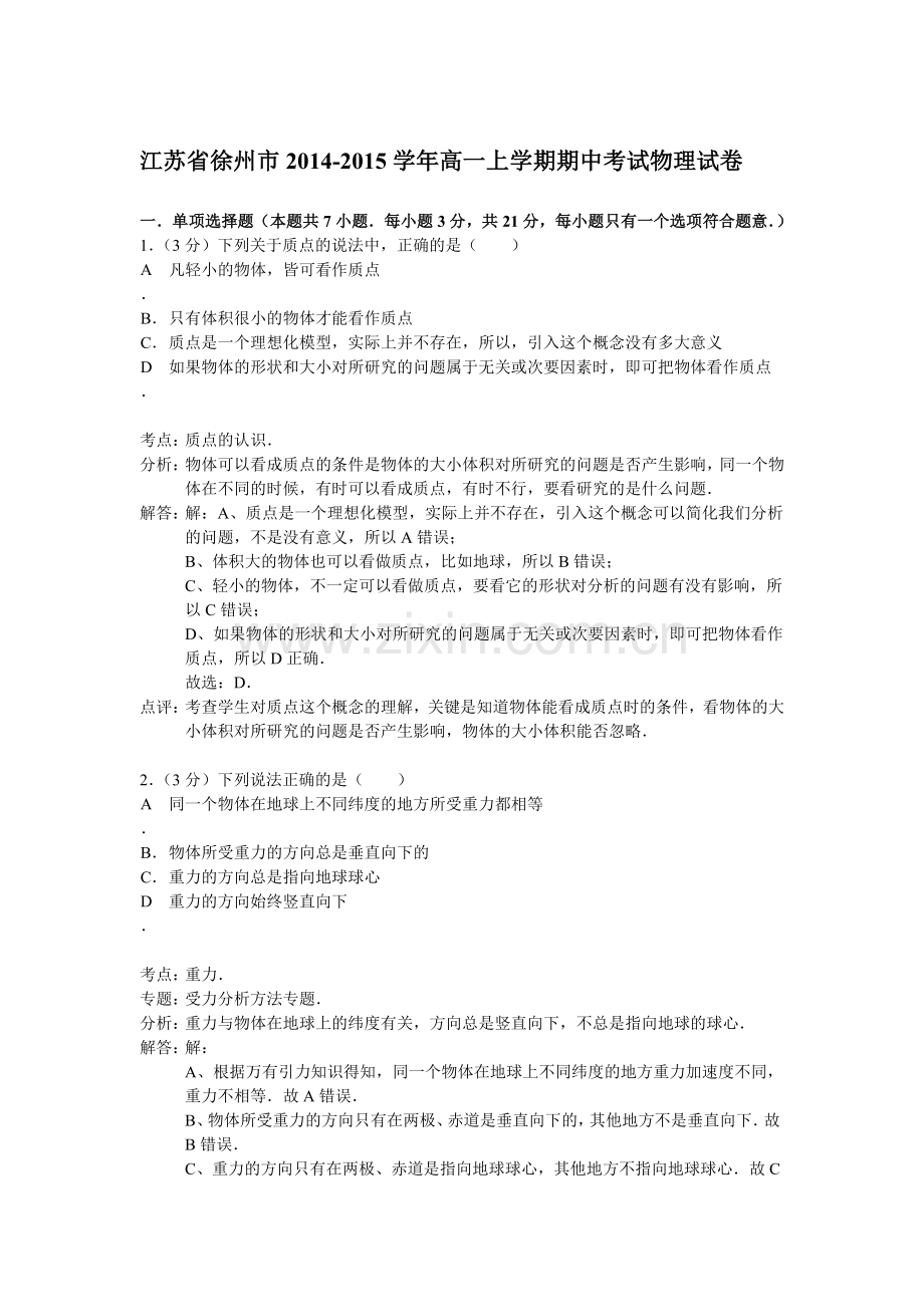 高一物理上册期中教学质量调研试题20.doc_第1页