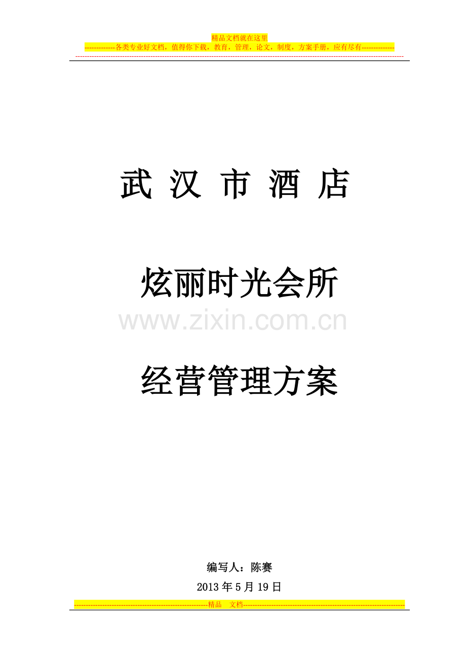 武汉经营管理方案.doc_第1页