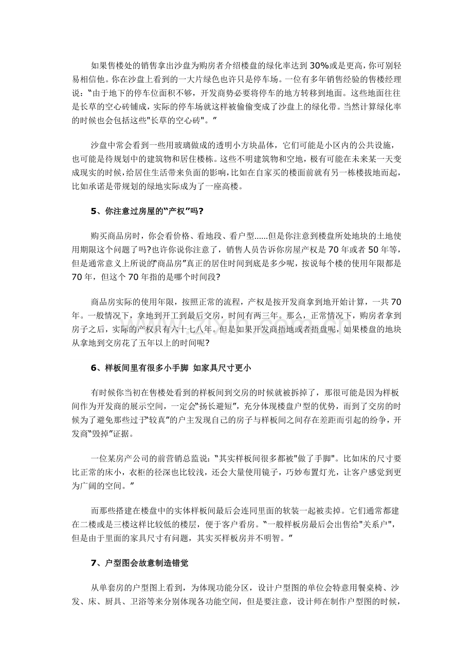 买房卖房九大潜规则-房地产开发商一定不会告诉你.doc_第2页