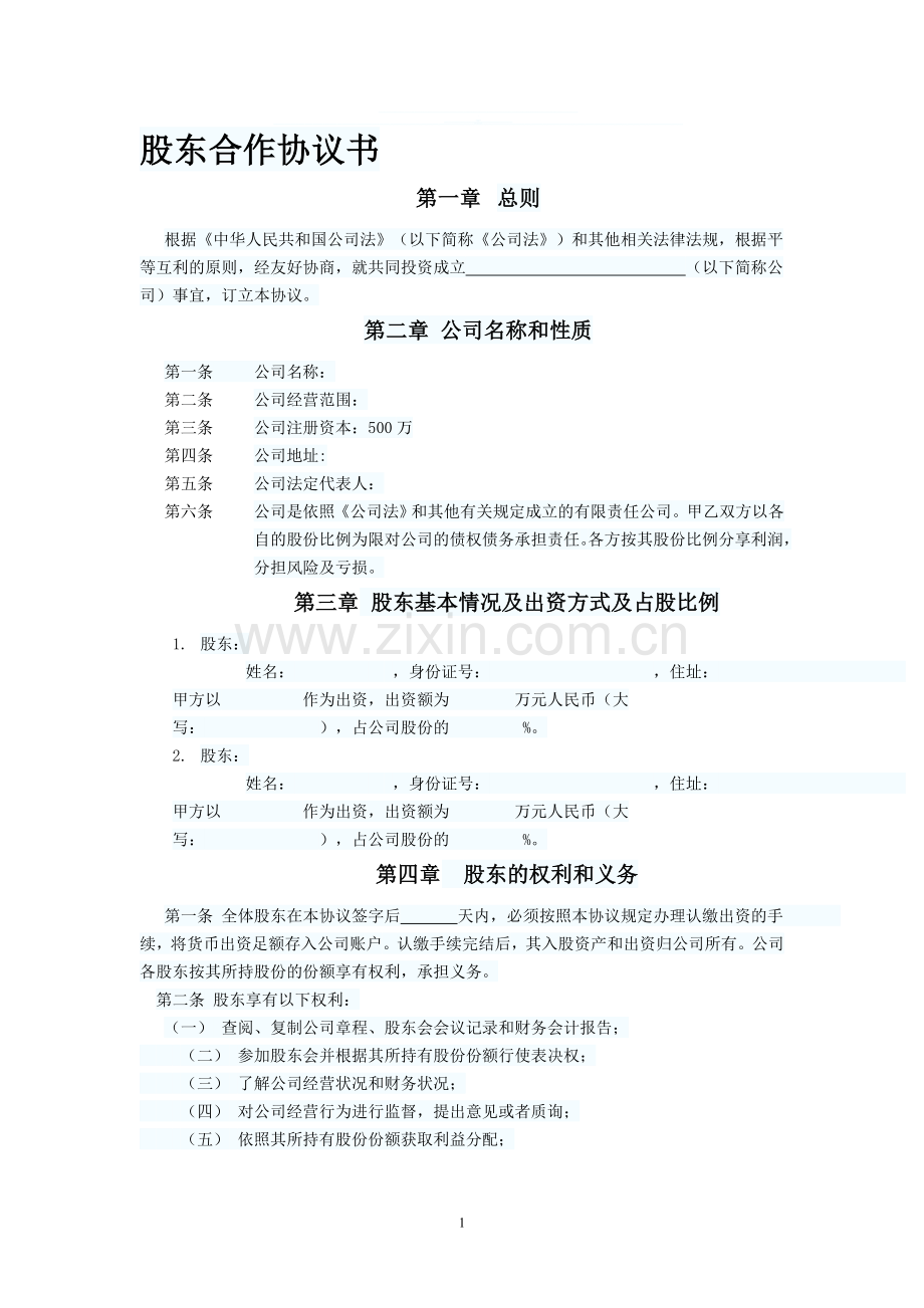 股东协议(内部使用).doc_第1页