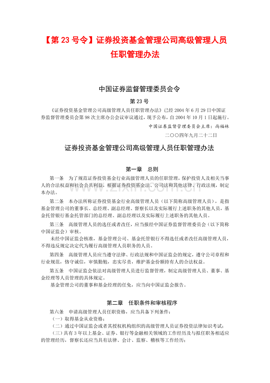 【第23号令】证券投资基金管理公司高级管理人员任职管理办法.doc_第1页