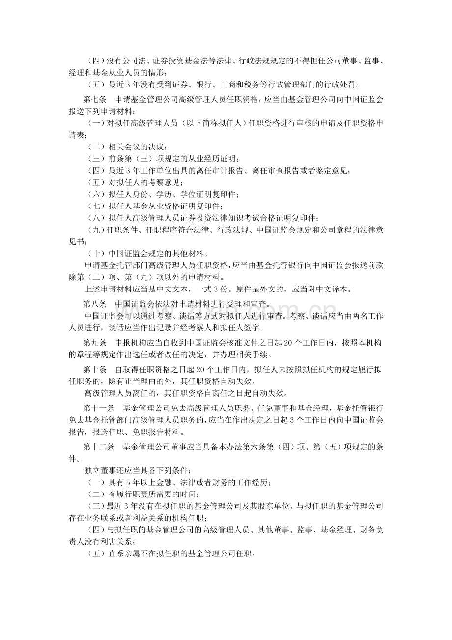 【第23号令】证券投资基金管理公司高级管理人员任职管理办法.doc_第2页