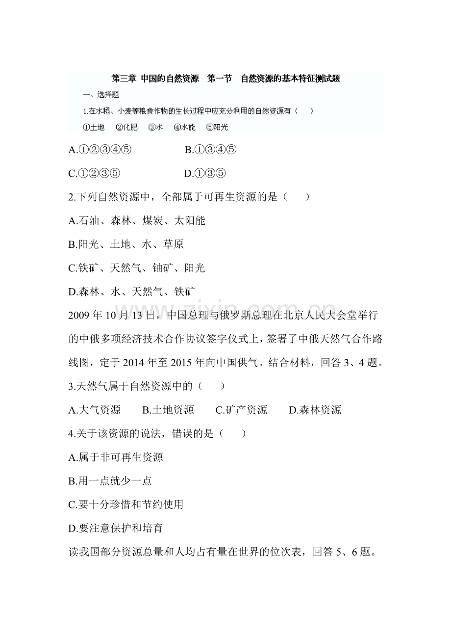 自然资源的基本特征试题.doc_第1页